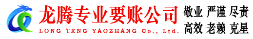泉州龙腾清债公司